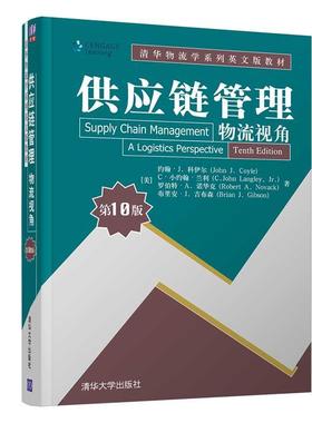 供应链管理:物流视角:a logistics perspective约翰·科伊尔本科及以上物流管理供应链管理高等学校教材管理书籍
