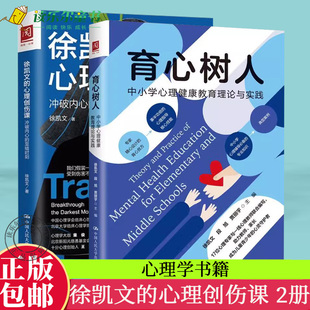 至暗时刻 心理学书籍 心理创伤课 冲破内心 徐凯文 育心树人 正版 中小学心理健康教育理论与实践 包邮