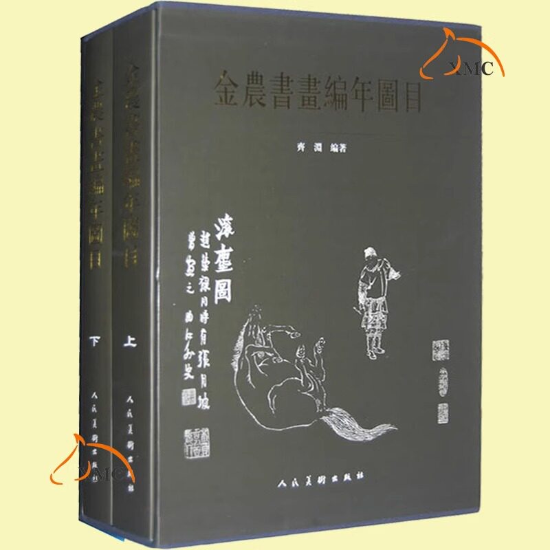 正版现货 金农书画编年图目 上下2册 齐渊 书画作品 绘画作品 金农书法全集 清前期画册绘画理论书籍 人民美术出版社9787102039695