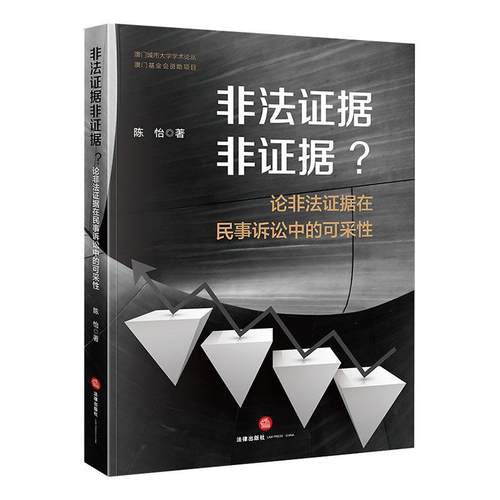 非法证据非证据?:论非法证据在民事诉讼中的可采  法律书籍