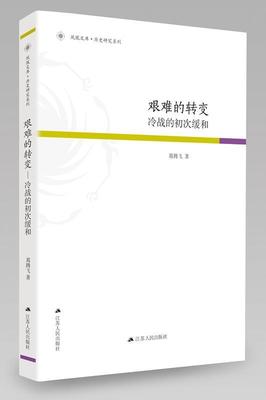 艰难的转变：冷战的初次缓和葛腾飞 冷战关系史研究法律书籍