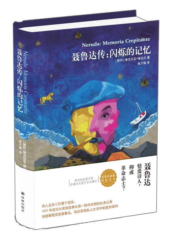 聂鲁达传:闪烁的记忆:memoria crepitante维吉尼亚·维达尔 聂鲁达传记书籍