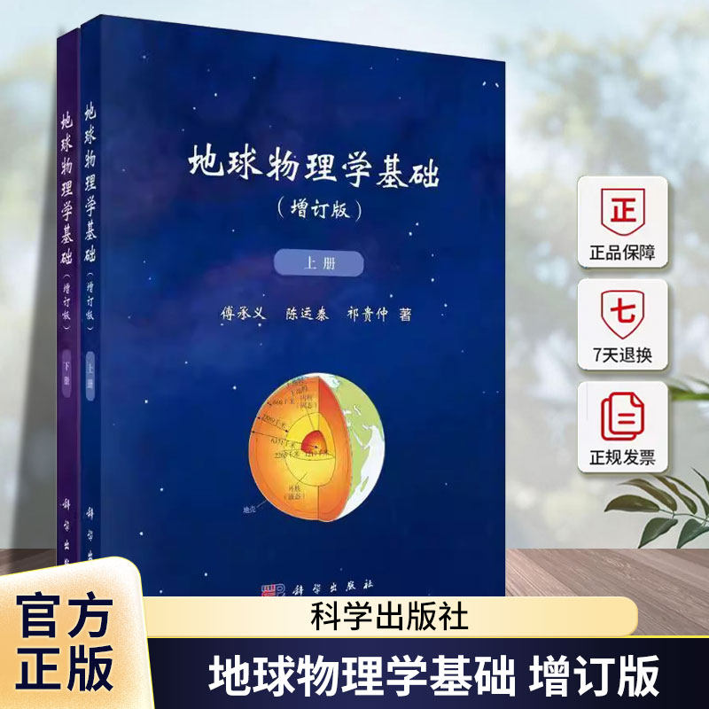 地球物理学基础陈运泰科学出版社9787030781277 自然科学书籍