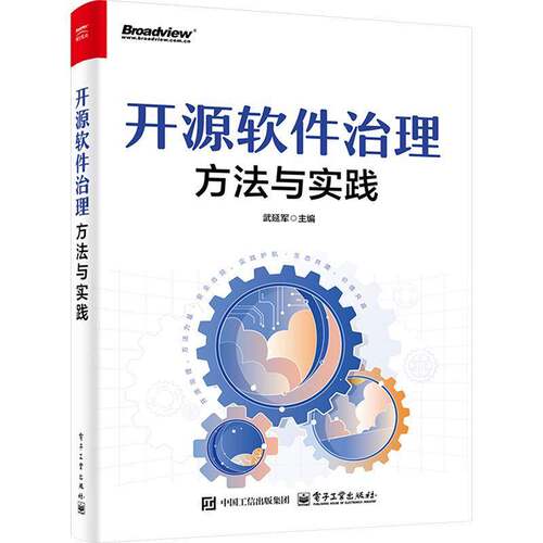 开源软件治理:方法与实践武延军电子工业出版社9787121521355 图书书籍