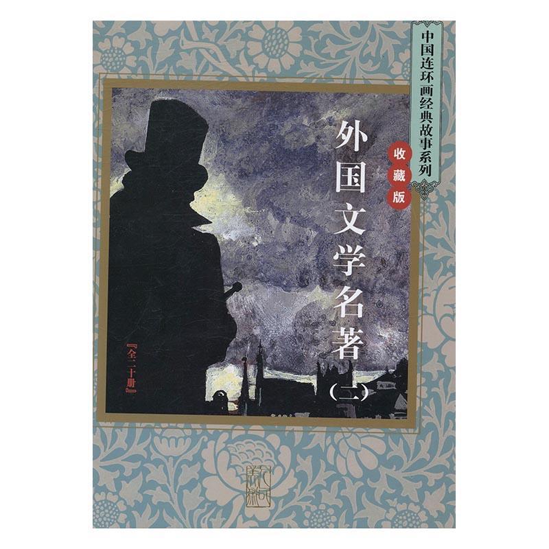 中国连环画经典故事系列:收藏版:外国文学名著(全20册)莫泊桑原 连环画作品集中国现代动漫与绘本书籍