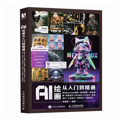 AI绘画从入门到精通：MIDJOURNEY基础+商业摄影+创意插画+电商设计+GUI设计+IP设计装设计+工业设计+空间余智鹏  计算机与网络书籍