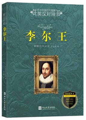 李尔莎士比亚  文学书籍