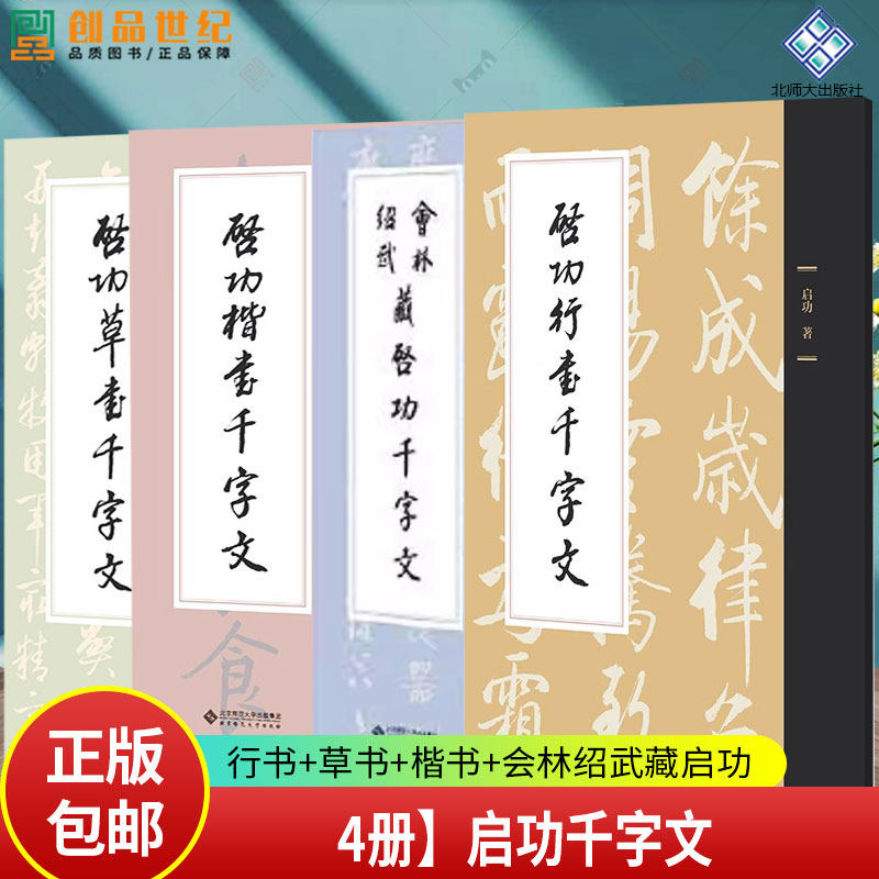启功行书千字文+启功楷书千字文+启功草字千字文+会林绍武藏启功千字文 4册 启功 著 京师范大学出版社 正版书籍