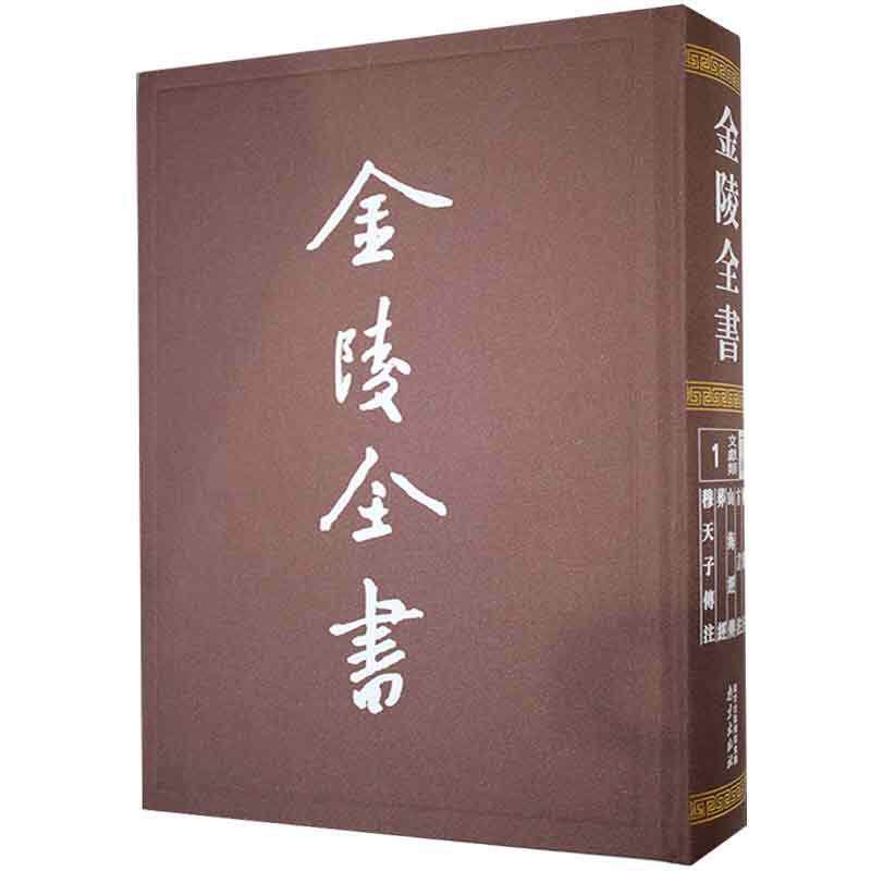 金陵全书:1:丁编·文献类:尔雅注 方言注 山海经传 葬经 传注郭璞 历史书籍