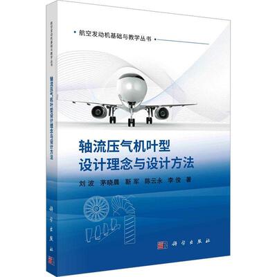 正版 轴流压气机叶型设计理念与设计方法 刘波 茅哓晨 靳军 陈云永 李俊航空发动机基础与教学丛书9787030753915科学出版社