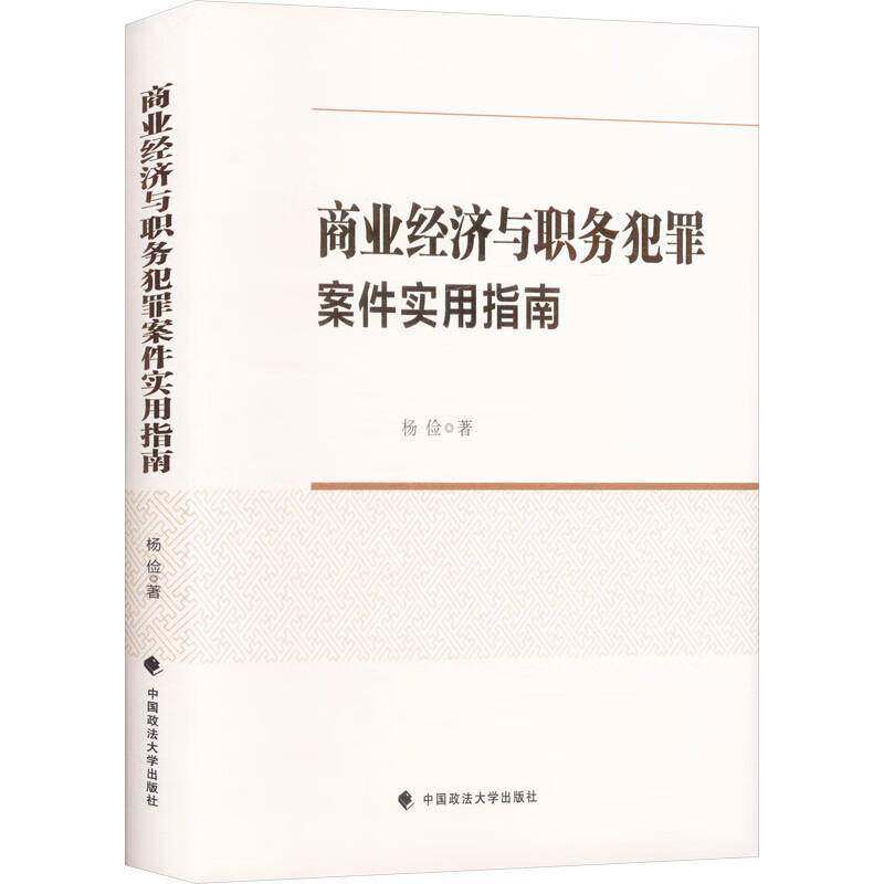 商业经济与职务犯罪案件实用指南杨俭中国政法大学出版社9787576423341 法律书籍