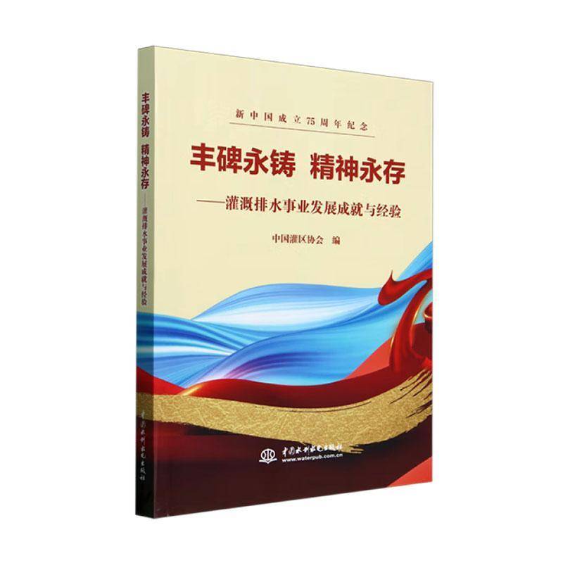 豐碑永鑄 精神永存中國灌區(qū)協(xié)會中國水利水電出版社9787522630854 工業(yè)技術(shù)書籍