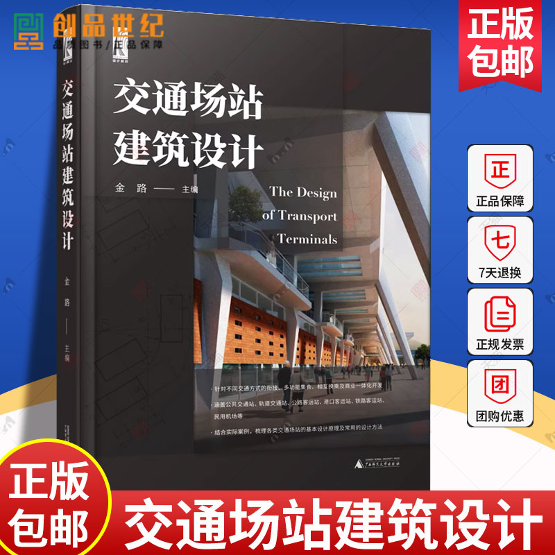 当天发 官方原版全新塑封当天发货 交通场站建筑设计 汽车客运站 港口客运站 铁路客运站 轨道交通客站 9787559858252