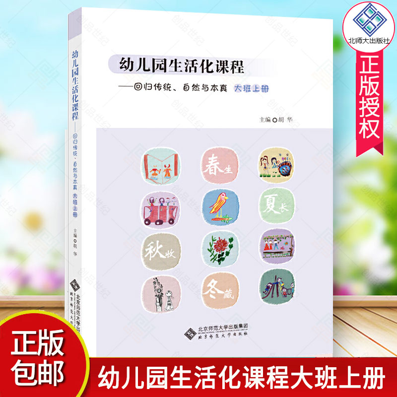幼儿园生活化课程 回归传统 自然与本真 大班上册 胡华 北京师范大学出版社 花草园教育探索中国学前教育课程改革实际书籍