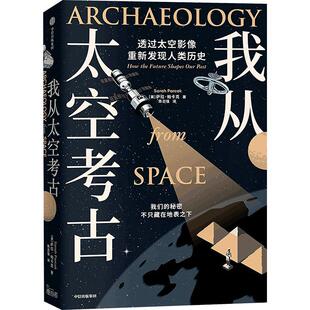 我从太空考古 透过太空影像重新发现人类历史 萨拉帕卡克著 超酷太空考古学 透过尖端卫星影像 寻找地表触不到的人类遗迹 历史书籍