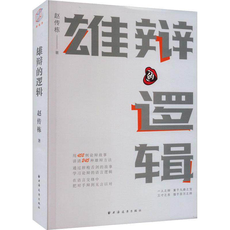 雄辩的逻辑赵传栋  哲学宗教书籍 - 实物图