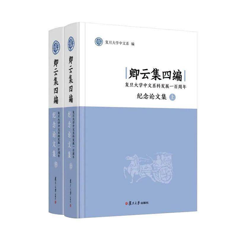 卿云集四编:复旦大学中文学科发展纪念论文集复旦大学中文系复旦大学出版社9787309183566 图书书籍