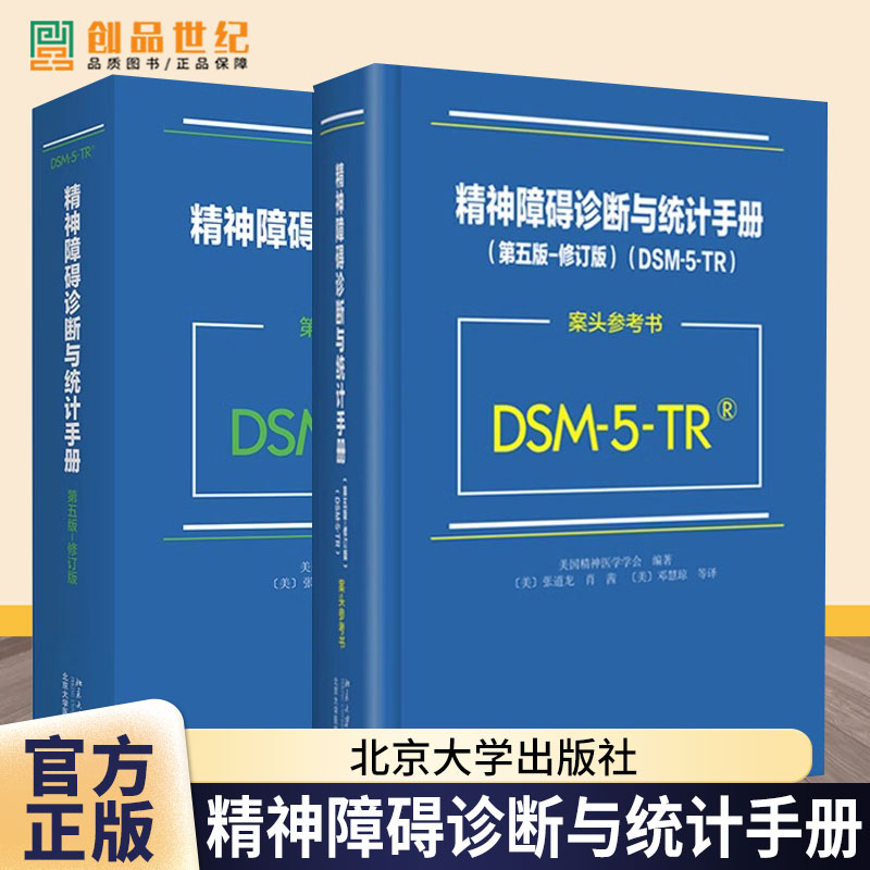 任选 精神障碍诊断与统计手册(第5版)(修订版)+DSM-5-TR案头参考书美国精神医学学会DSM5TR精神疾病诊断标准指导书北京大学出版社