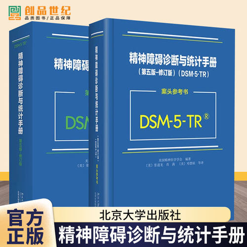 任选 精神障碍诊断与统计手册(第5版)(修订版)+DSM-5-TR案头参考书美国精神医学学会DSM5TR精神疾病诊断标准指导书北京大学出版社
