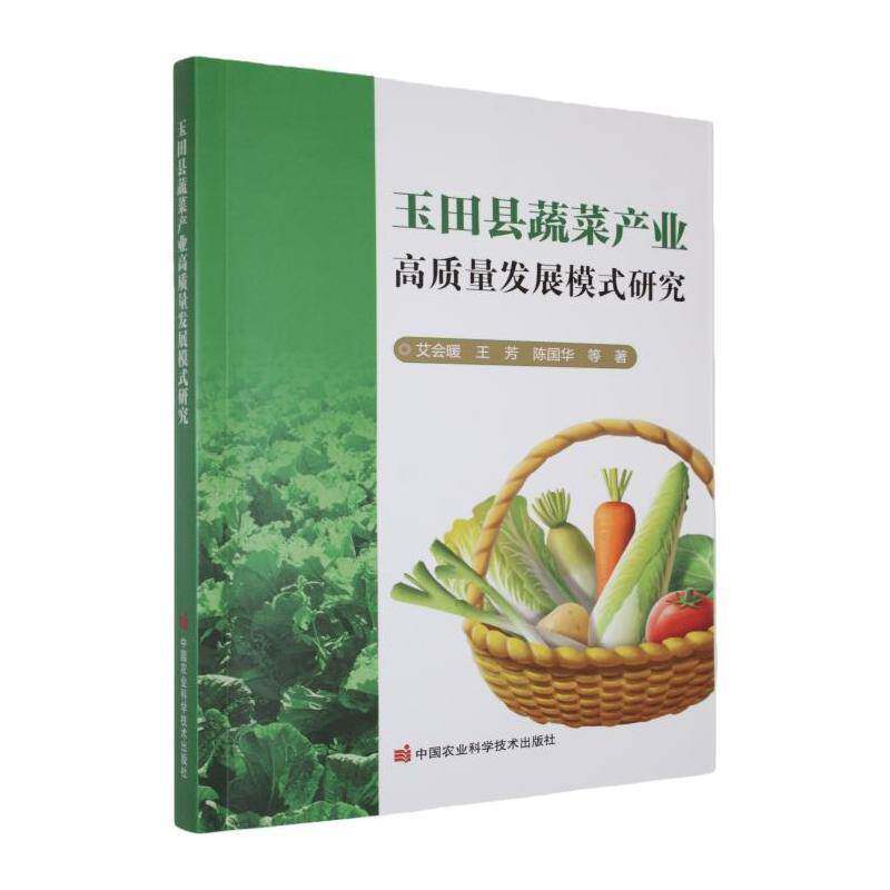 玉田县蔬菜产业高质量发展模式研究艾会暖中国农业科学技术出版社9787511677235 经济书籍