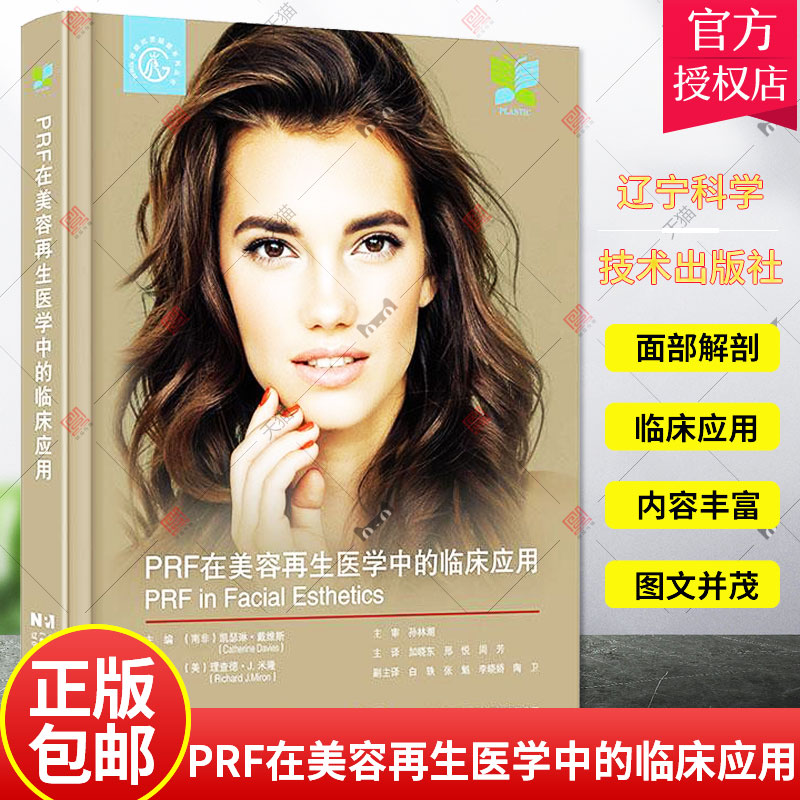 PRF在美容再生医学中的临床应用 微针治疗的生物学基础 面部美容激光 面部美容和PRF简介 辽宁科学技术出版社9787559121806