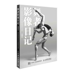 舞者影像日记书刘瑞睿舞蹈演员人像摄影中国现代摄影集普通大众人民邮电出版社艺术书籍