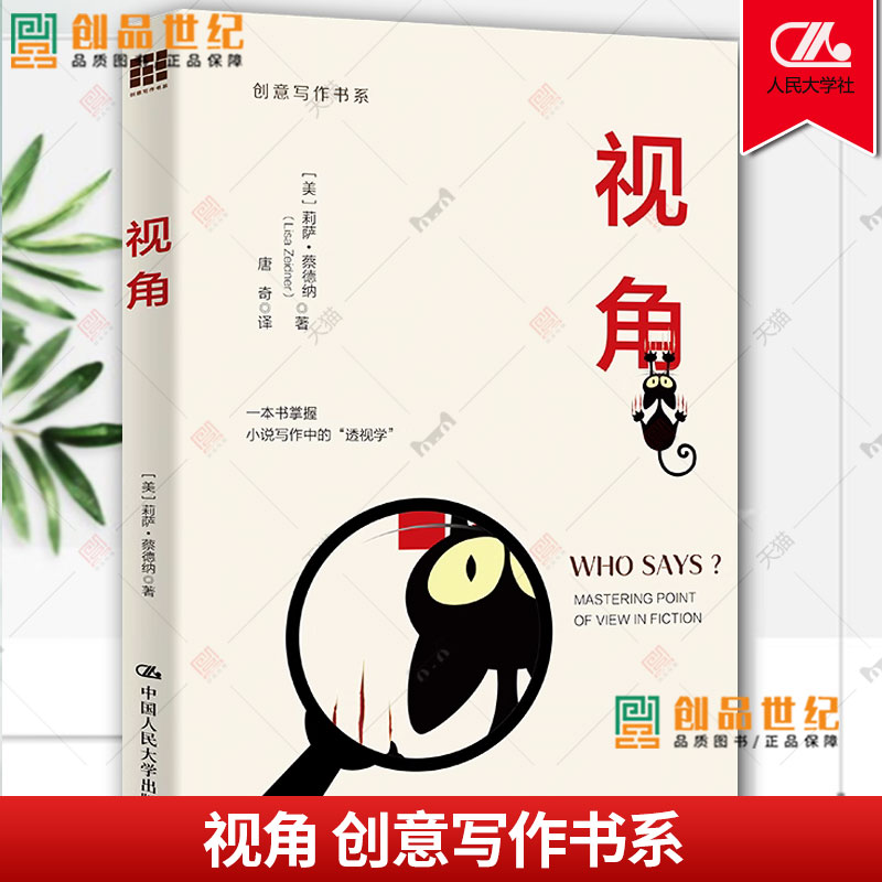 视角  创意写作书系 小说 写作作文 思维训练练习创作技巧教程书籍 入门新手 情节线 冲突与悬念 中国人民大学出版社 正版