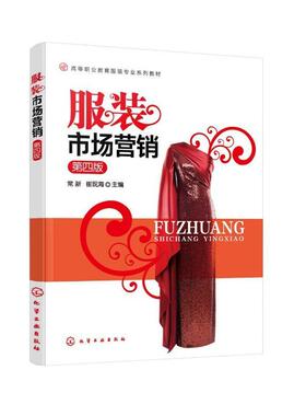 服装市场营销(第四版)/常新常新崔现海化学工业出版社9787122454577 经济书籍