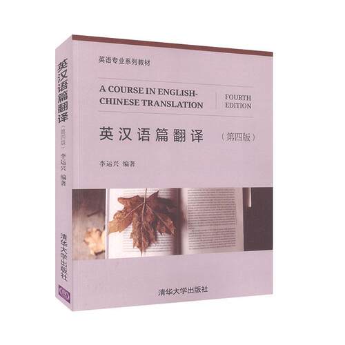 正版包邮 英汉语篇翻译 (第四版)  9787302530459  李运兴  清华大学出版社  外语 书籍