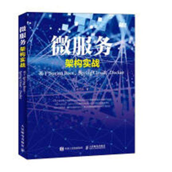 正版包邮 微服务架构实战：基于Spring Boot、Spring Cloud、Docker 郑天民 书店 编程语言与程序设计书籍