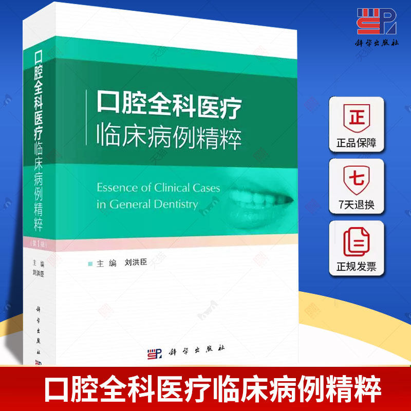 口腔全科医疗临床病例精粹 科学出版社 刘洪臣 主编 牙周病综合治疗 阻生牙多学科联合拔除 牙外伤综合修复治疗 前牙美学修复