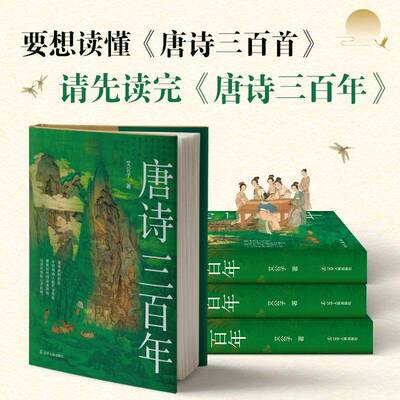 唐诗宋词三百年 艾公子著 带你走进中国古代的古诗词文化 领略唐宋古人情感纠葛 一套书让你的古诗词阅读不再浮于表面