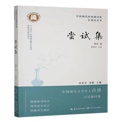 尝试集胡适长江文艺出版社有限公司9787570237814 文学书籍