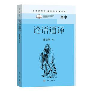 论语通译责_葛云波_孙荻芬校注_徐志刚高中生儒家论语文哲学宗教书籍