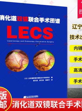 正版 消化道双镜联合手术图谱 LECS 内镜与腹腔镜联合手术胃肠道胃癌内镜鉴别检查方法操作规范指导 临床医学书籍