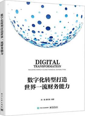 数字化转型打造世界财务能力刘勤电子工业出版社9787121469947 管理书籍