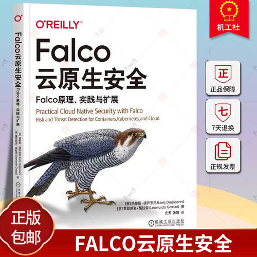 Falco云原生安全 Falco原理实践与扩展 洛里斯德乔安尼 Falco及其功能 Falco架构内部工作方式 Falco工具风险威胁检测书籍