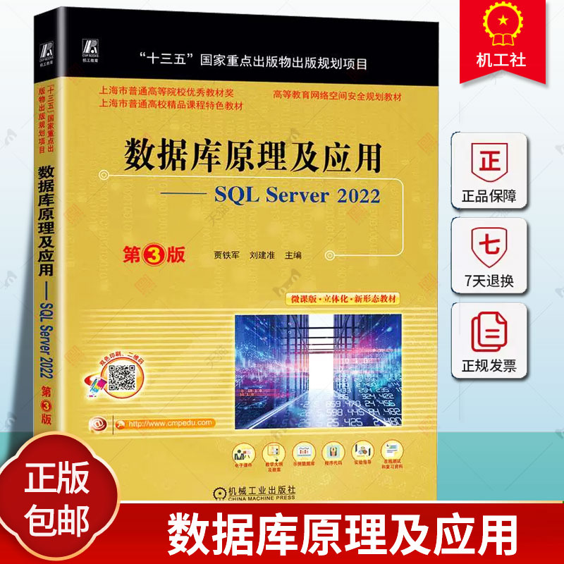 数据库原理及应用——SQL Server 2022 第3版 贾铁军 刘建准 9787111742692 机械工业出版社现货图片