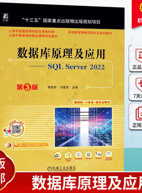 数据库原理及应用——SQL Server 2022 第3版 贾铁军 刘建准 9787111742692 机械工业出版社现货