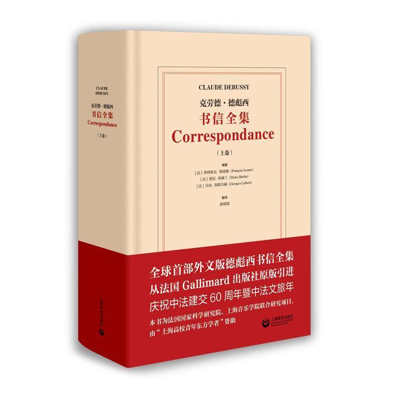 克劳德·德彪西书信全集(上卷)弗朗索瓦·勒绪赫德尼·埃赫兰乔上海教育出版社9787572031311 传记书籍