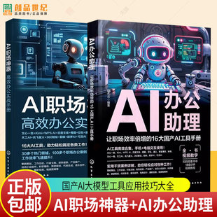AI职场神器 高效办公实战手册+AI办公助理 让职场效率倍增的16大国产AI工具手册 国产AI大模型工具应用技巧大全文心一言高效办公书