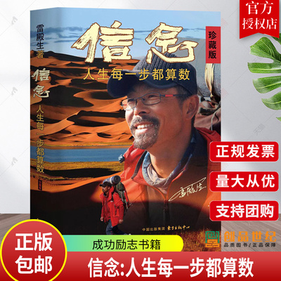 信念:人生每一步都算数(珍藏版) 雷殿生著 成功励志书籍 十年徒步中国雷殿生写给追梦者 挑战者的行走之书