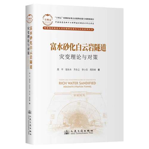 富水砂化白云岩隧道灾变理论与对策周平人民交通出版社股份有限公司9787114197765 交通运输书籍