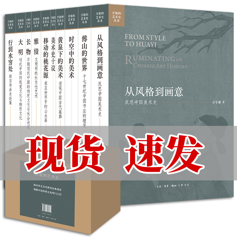 正版包邮 开放的艺术史盒装全10册 时空中的美术+黄泉下的美术+美术史十议+从风格到画意+傅山的世界+大明+长物+雅债等 三联书店