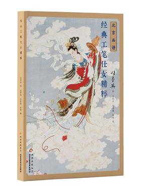 北京画谱-经典工笔仕女精粹任率英北京工艺社有限责任公司9787514028829 艺术书籍