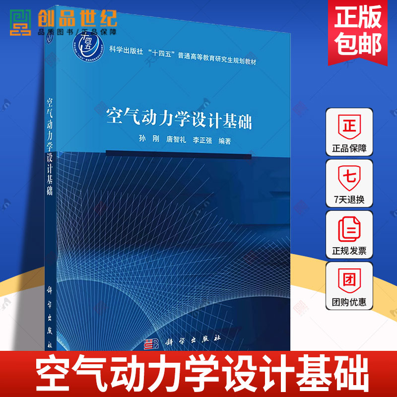 空气动力学设计基础 9787030774927 孙刚唐智礼李正强  科学出版社 工业技术书籍