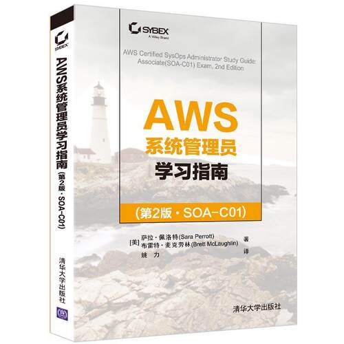 AWS系统管理员学:SOA-C0书萨拉·佩洛特布雷特·麦克劳林云计算工程技术人员自学参考资料普通大众清华大学出版社计算机与网络书籍