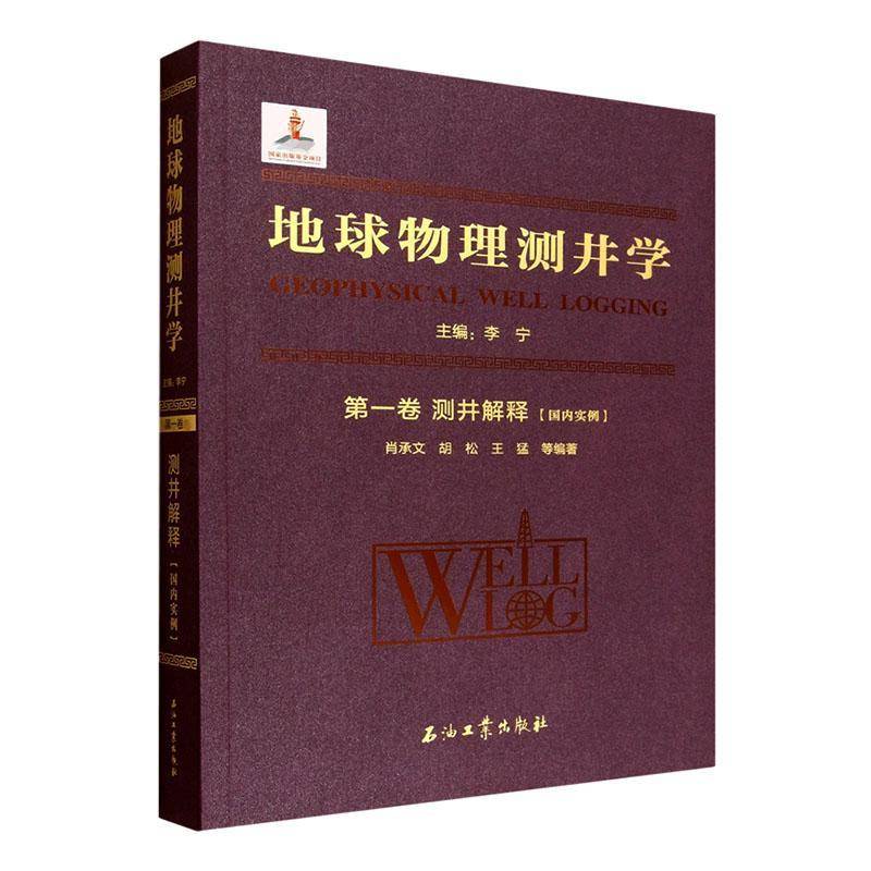 地球物理测井学:第一卷:测井解释:国内实例肖承文石油工业出版社9787518372874 自然科学书籍