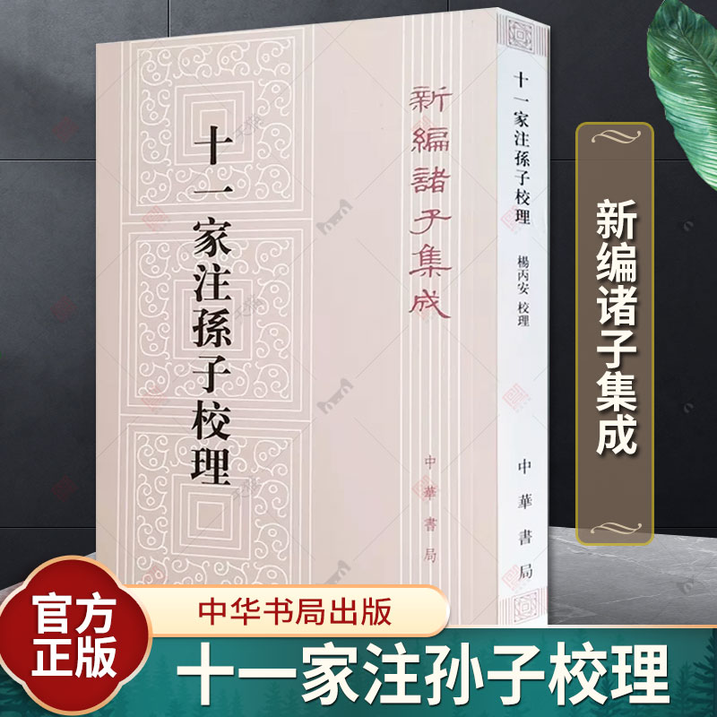 正版包邮新编诸子集成十一家注孙子校理繁体竖排版春秋孙武著社科史学理论史学理论书籍 9787101087635中华书局