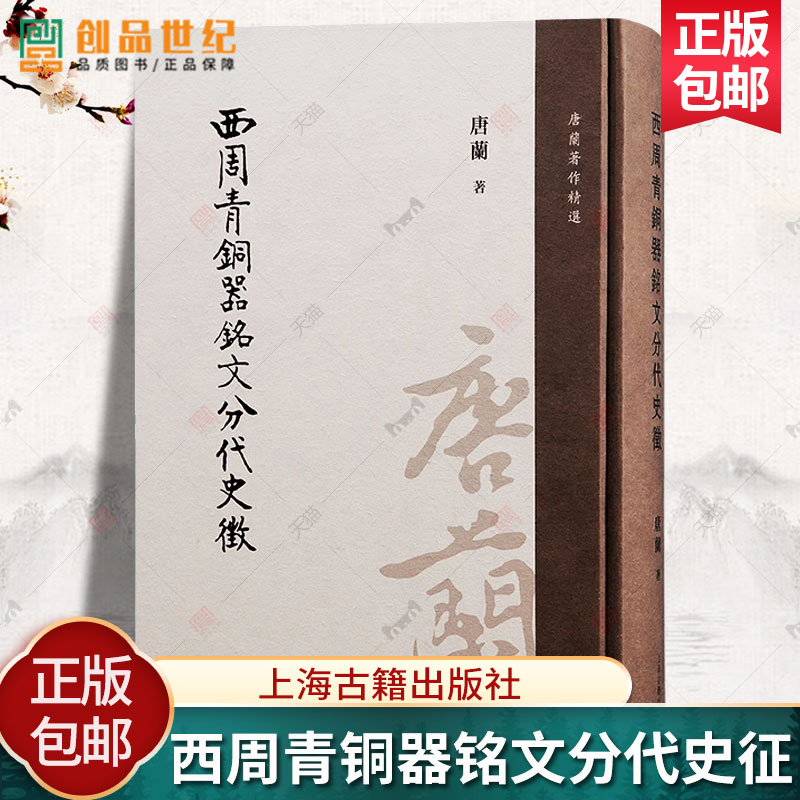 西周青铜器铭文分代史征 精装 唐兰著作精选 上海古籍出版社 古文字学 商周考古研究 文学 周代历史人文图书籍 正版新书